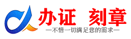 广州淮北证件制作证件-淮北刻章本地办证专业证件证书制作定做
